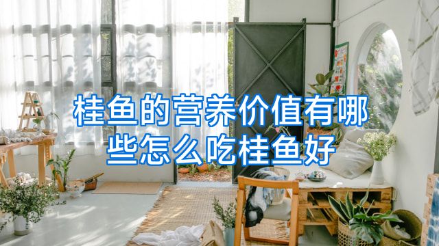 桂鱼的营养价值有哪些怎么吃桂鱼好