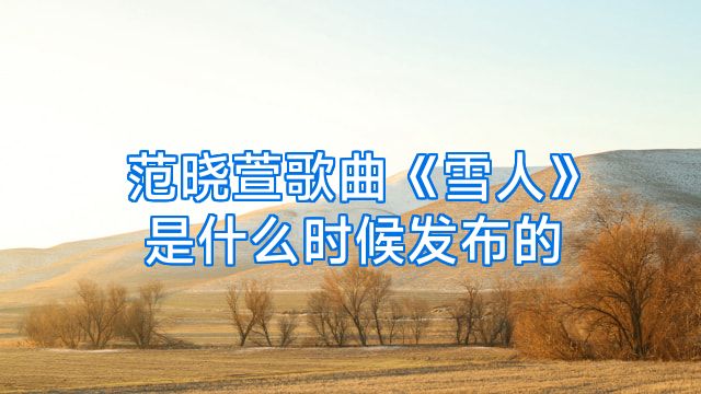 范晓萱歌曲《雪人》是什么时候发布的