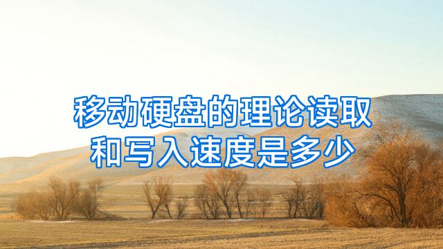移动硬盘的理论读取和写入速度是多少