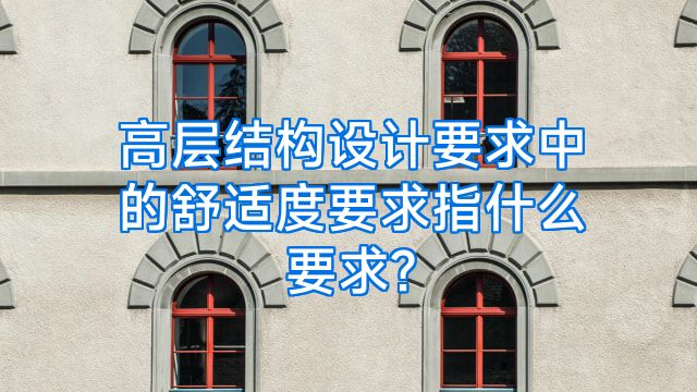 高层结构设计要求中的舒适度要求指什么要求?