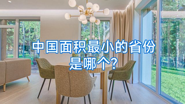 中国面积最小的省份是哪个?