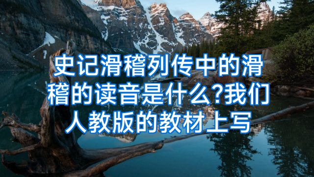 史记滑稽列传中的滑稽的读音是什么?我们人教版的教材上写