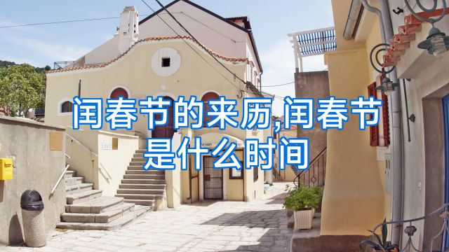 闰春节的来历,闰春节是什么时间