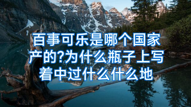 百事可乐是哪个国家产的?为什么瓶子上写着中过什么什么地