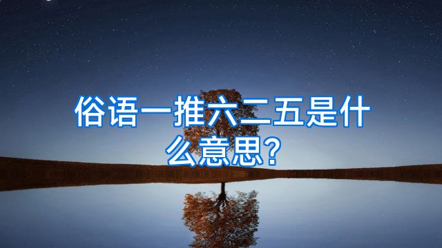 俗语一推六二五是什么意思?