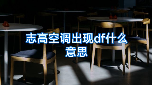 志高空调出现df什么意思