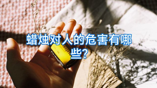 蜡烛对人的危害有哪些?