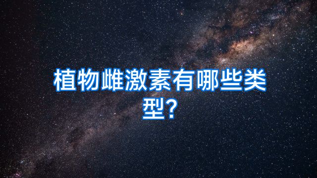 植物雌激素有哪些类型?