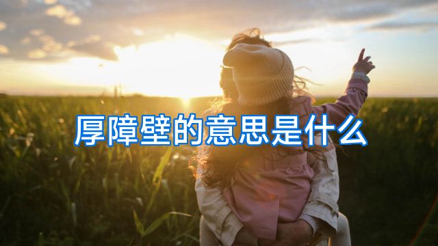 厚障壁的意思是什么
