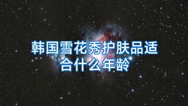 韩国雪花秀护肤品适合什么年龄