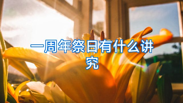 一周年祭日有什么讲究