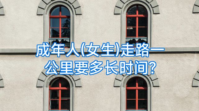成年人(女生)走路一公里要多长时间?