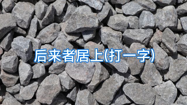 后来者居上(打一字)
