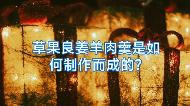 草果良姜羊肉羹是如何制作而成的?