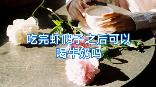 吃完虾爬子之后可以喝牛奶吗