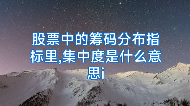 股票中的筹码分布指标里,集中度是什么意思i