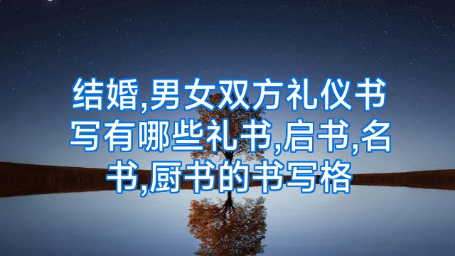 结婚,男女双方礼仪书写有哪些礼书,启书,名书,厨书的书写格