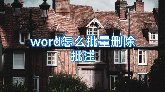 word怎么批量删除批注