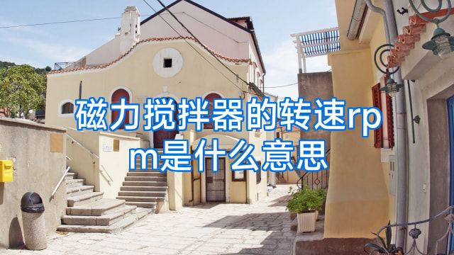 磁力搅拌器的转速rpm是什么意思