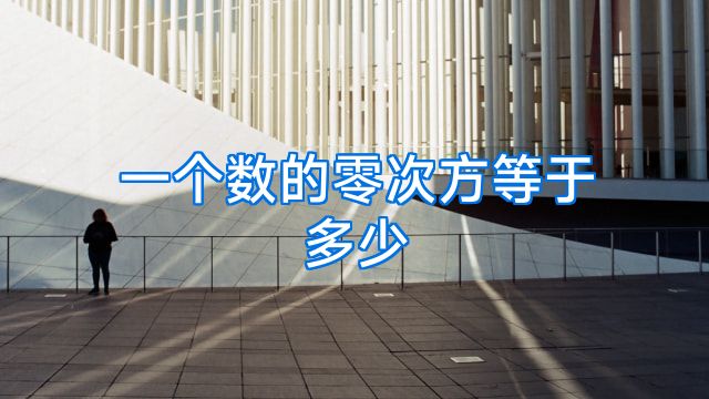 一个数的零次方等于多少