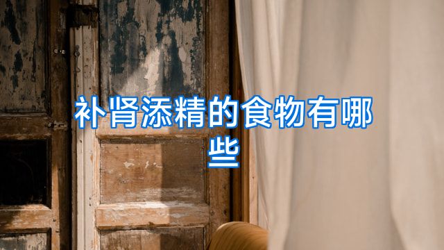 补肾添精的食物有哪些