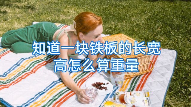 知道一块铁板的长宽高怎么算重量