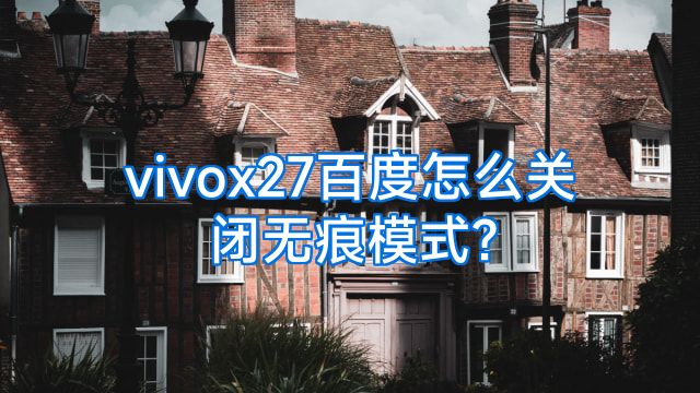 vivox27百度怎么关闭无痕模式?