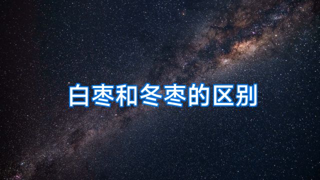 白枣和冬枣的区别