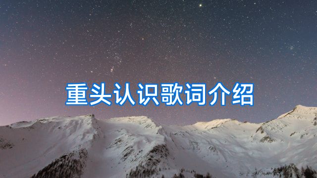 重头认识歌词介绍
