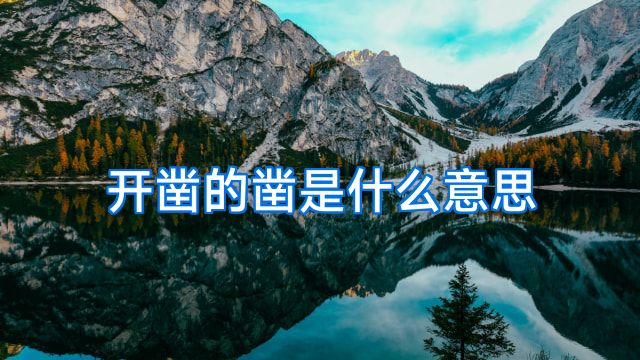 开凿的凿是什么意思