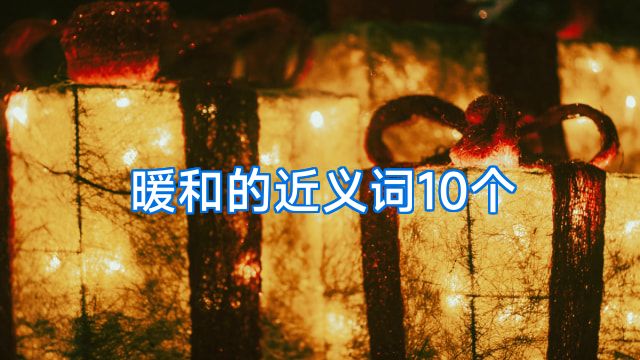 暖和的近义词10个
