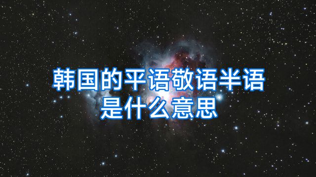 韩国的平语敬语半语是什么意思