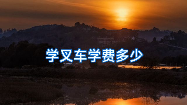 学叉车学费多少