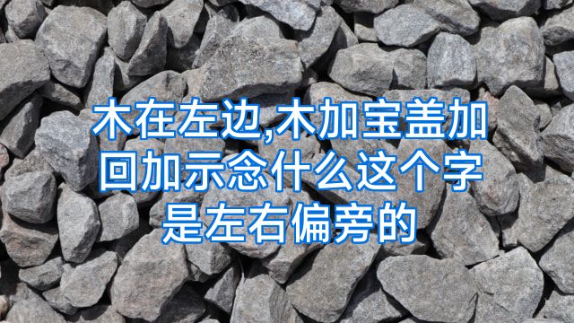 木在左边,木加宝盖加回加示念什么这个字是左右偏旁的