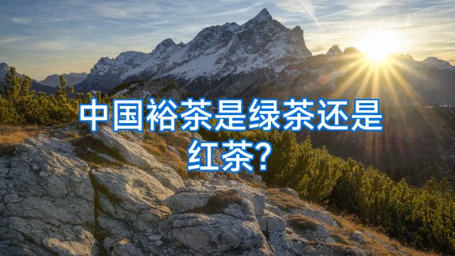 中国裕茶是绿茶还是红茶?