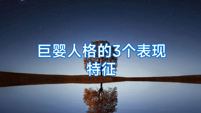巨婴人格的3个表现特征