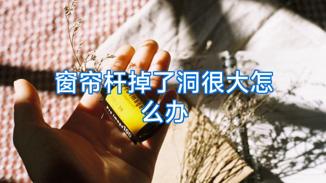 窗帘杆掉了洞很大怎么办