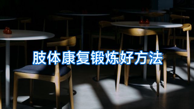 肢体康复锻炼好方法