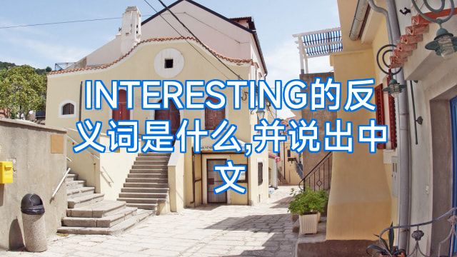 INTERESTING的反义词是什么,并说出中文