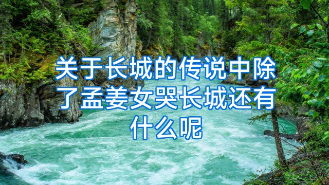 关于长城的传说中除了孟姜女哭长城还有什么呢