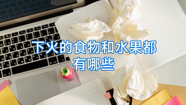 下火的食物和水果都有哪些