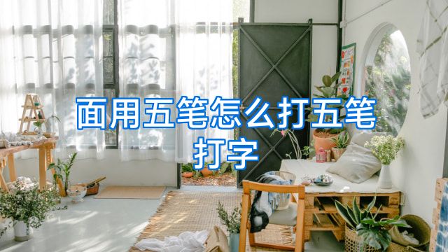 面用五笔怎么打五笔打字