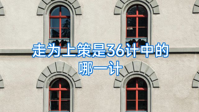 走为上策是36计中的哪一计