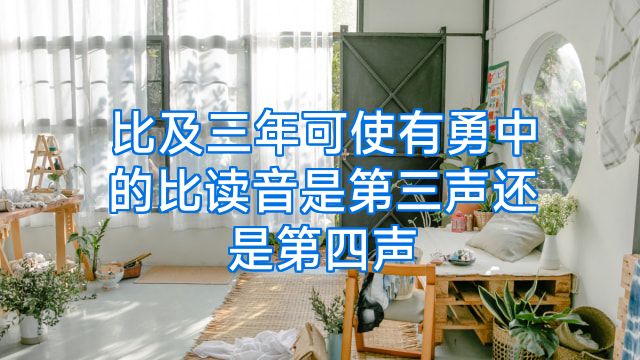 比及三年可使有勇中的比读音是第三声还是第四声