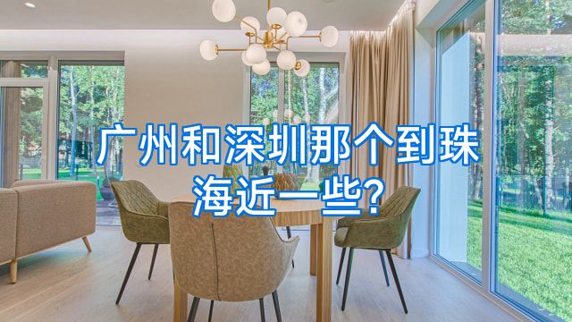 广州和深圳那个到珠海近一些?