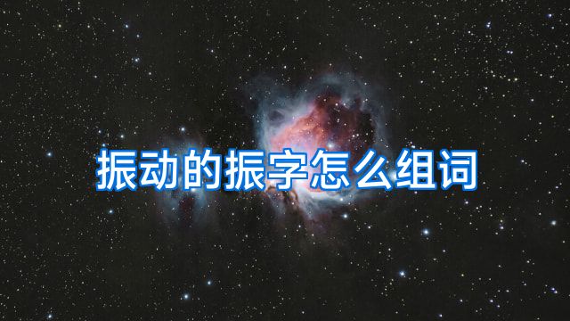 振动的振字怎么组词