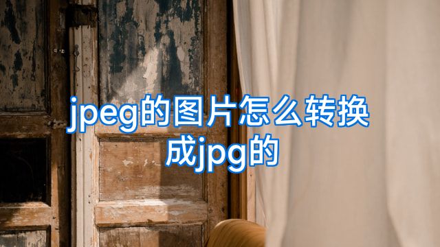 jpeg的图片怎么转换成jpg的