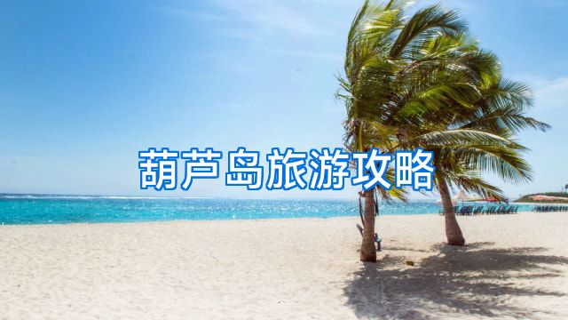 葫芦岛旅游攻略