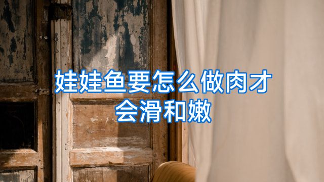 娃娃鱼要怎么做肉才会滑和嫩