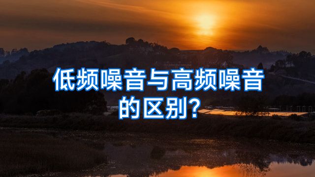 低频噪音与高频噪音的区别?